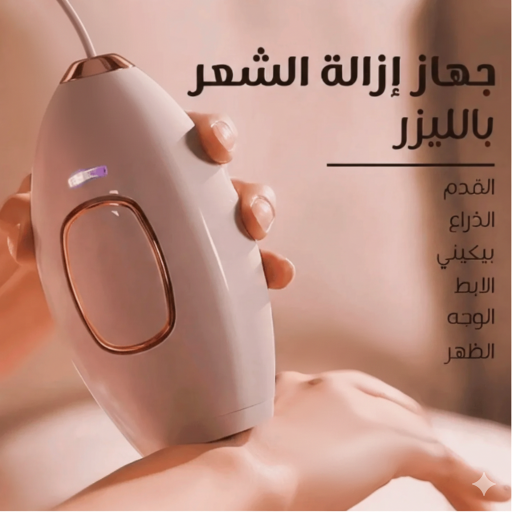 جهاز إزالة الشعر بالليزر للمنزل